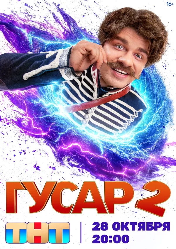 Гусар 2020 постер